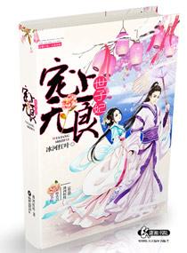 世子宠上瘾