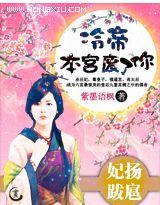 妃子冷宫