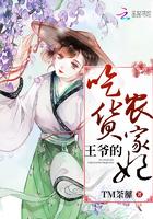 王爷的吃货农家妃漫画