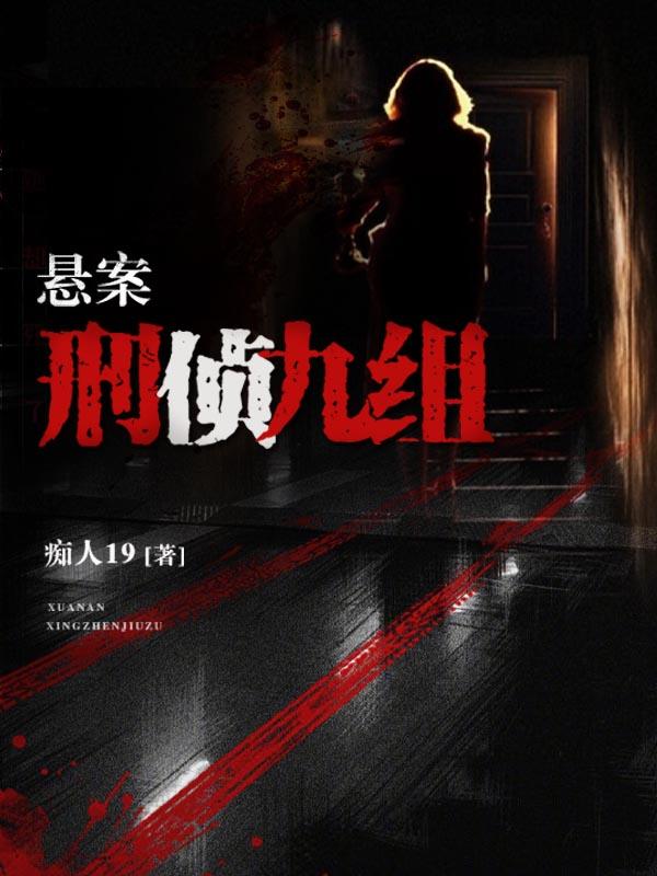 悬案刑侦九组女主是谁杀的