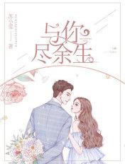 与你尽余生男主是谁