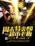 一拳超人今天是超市特价日啊