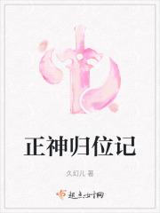 正神归位是什么日子