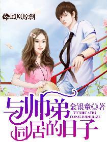 与帅弟同居的日子txt