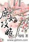 庶女攻略 圆房章节
