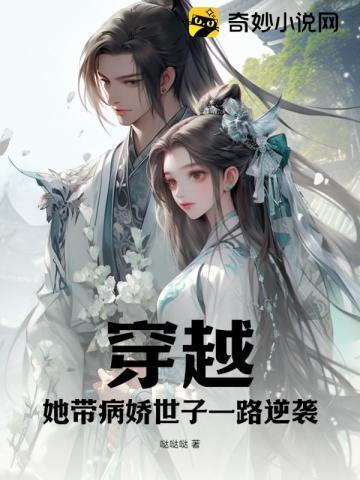 她带病娇世子一路逆袭
