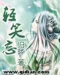轻笑忘全文在线阅读