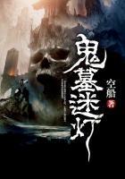 诡墓迷灯演员表公主