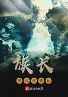 族长带着我去修仙