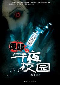 灵犀之午夜校园 木丁