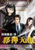 邪神无敌笔趣阁