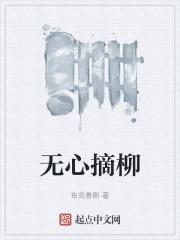 无心插柳柳成荫的意思是什么