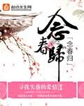 念春归作者糯团子