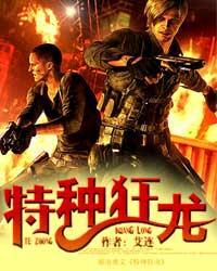 特种狂龙在都市一亿