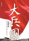 大兵团作战的将领