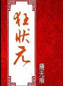 狂状元全文免费阅读