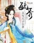 毓秀钟灵的对联
