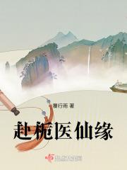最强祖师仙缘医