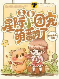 五岁萌娃是团宠