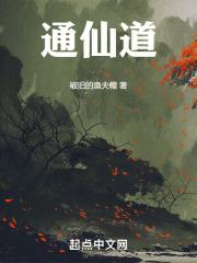 医道通仙道的下一句