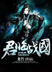 君临战国精校版