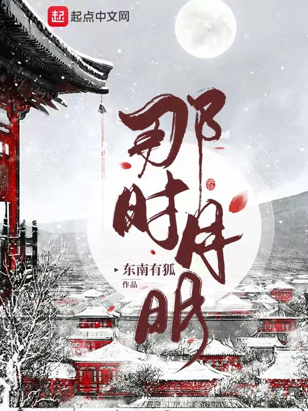 那时月歌曲