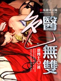 医道无双在线阅读