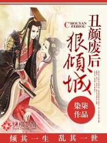 丑颜废后狠倾城听书