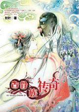 古族女神古