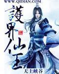 仙界守护神