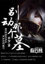 别动我的墓!txt