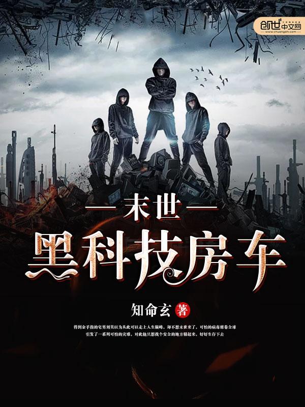 末世黑科技房车知命玄