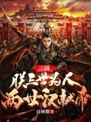 三国朕三世为人