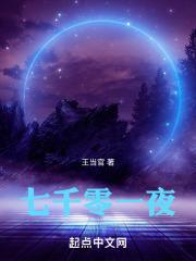 一千零一夜七七出车祸是哪一集