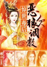 惊世毒皇后 全本