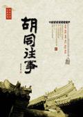 胡同走向