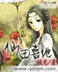 欢田喜地 全文阅读