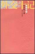外交十记 pdf