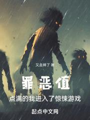 罪恶值系统在线阅读