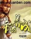 帝国养成系omega