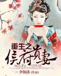 重生之侯府贵妻男女