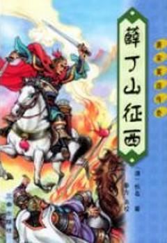 薛丁山个人简历