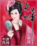 尧天女帝 无心娇娃