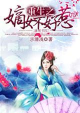 重生之嫡女不善百科