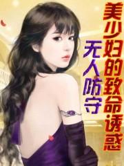 少妇太吸引人了