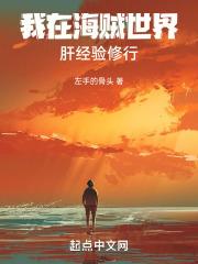 我在海贼世界修仙笔趣阁