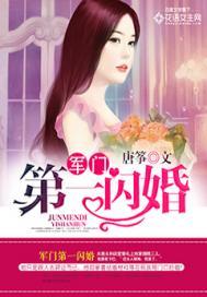 军门第一闪婚 免费最新