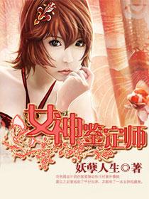 女神鉴定师原著叫什么名字