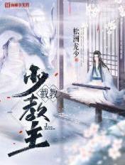 截教少教主 第442章