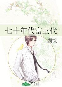 七十年代富一代白日光妈妈网